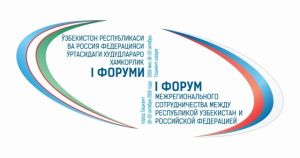 Форум узбекско-российского межрегионального сотрудничества